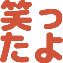 笑ったよ