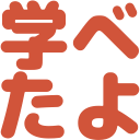 学べたよ