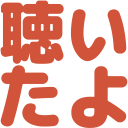 聴いたよ